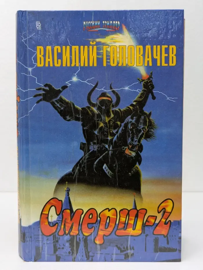 Русский триллер. Смерш-2