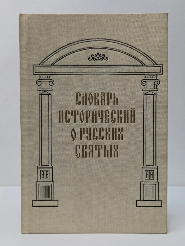 Словарь исторический о русских святых, прославленных в российской церкви, и о некоторых подвижниках благочестия, местно чтимых