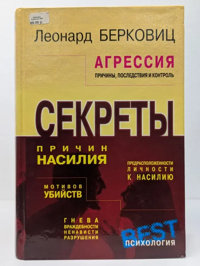Агрессия. Причины, последствия и контроль