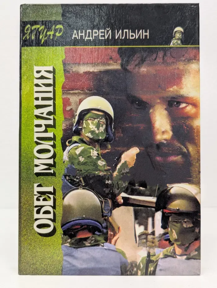 Ягуар. Обет молчания