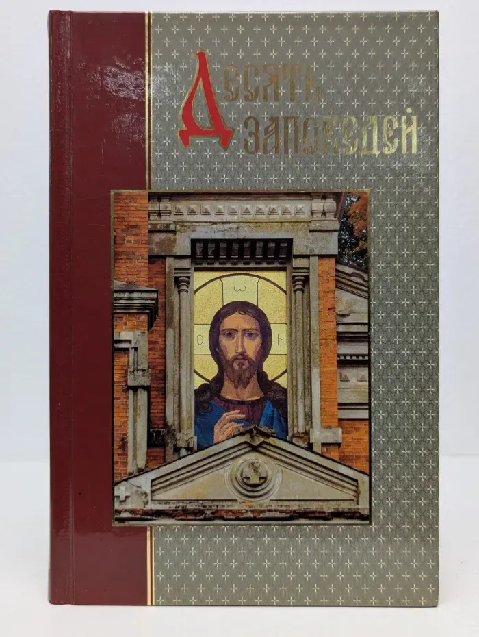 Десять заповедей