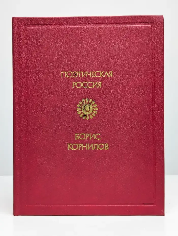 Борис Корнилов. Стихотворения. Поэмы