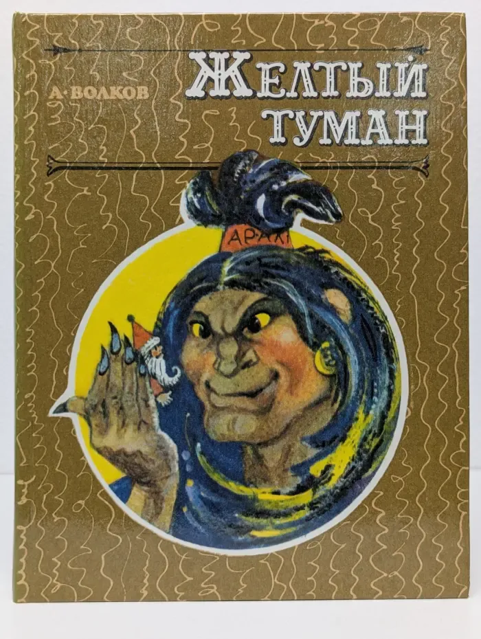 Желтый туман