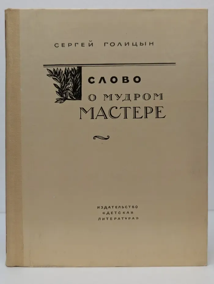 Слово о мудром мастере