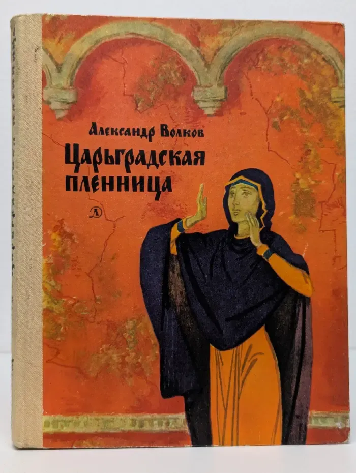 Царьградская пленница