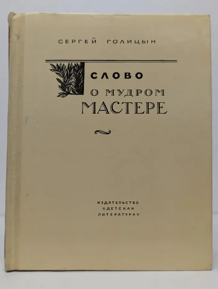 Слово о мудром мастере