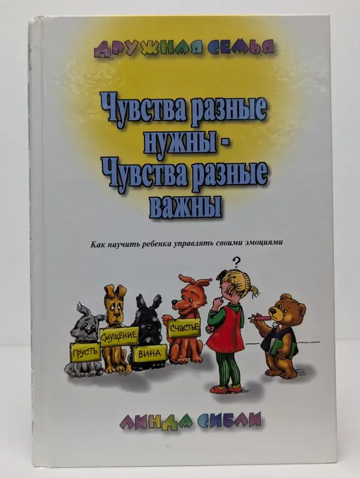 Дружная семья. Чувства разные нужны - Чувства разные важны
