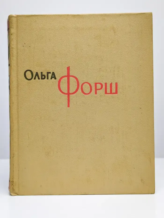 Ольга Форш. Сочинения в восьми томах. Том 1