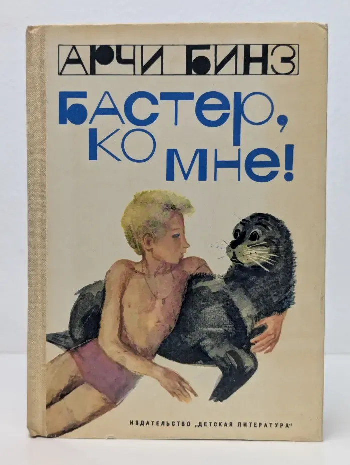 Бастер, ко мне!