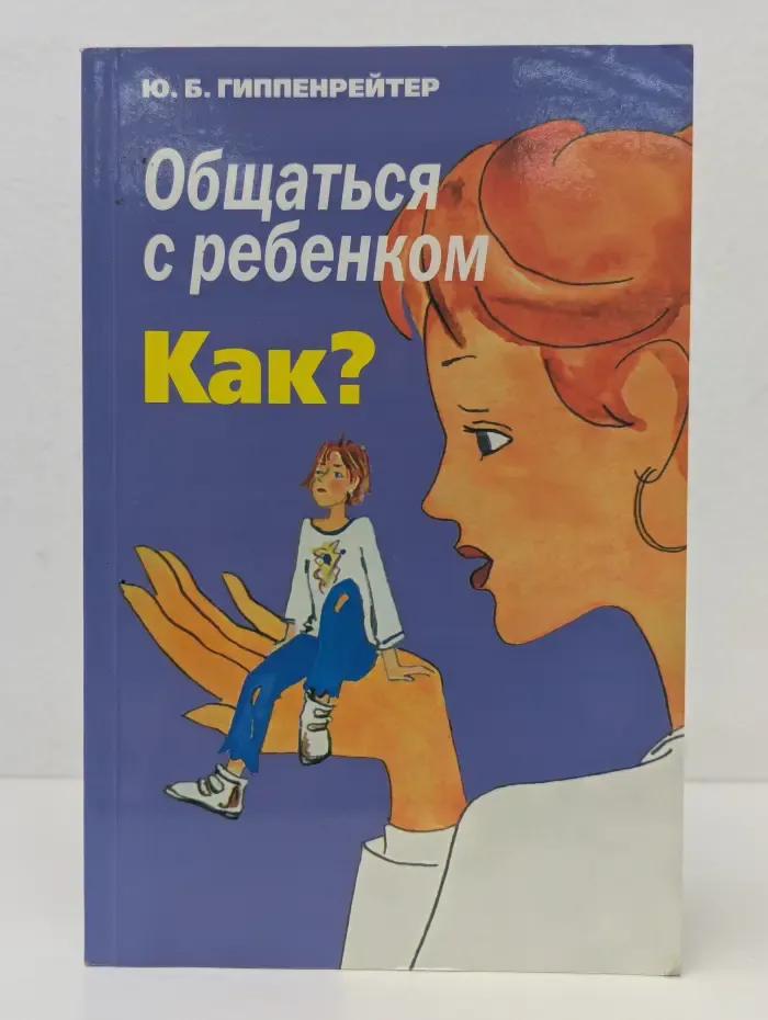 Общаться с ребенком. Как?