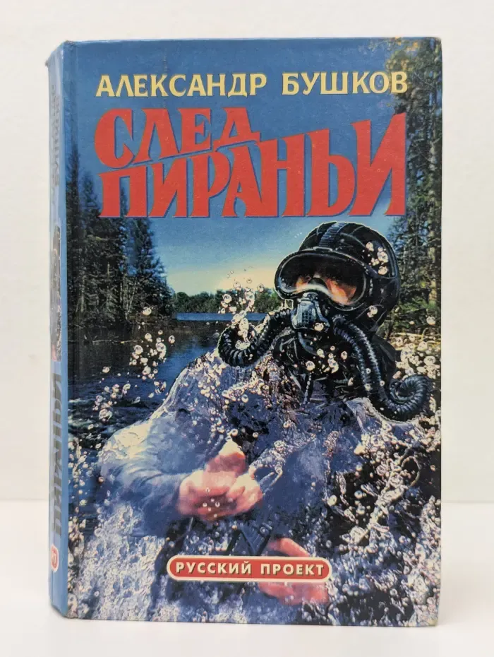 Русский проект. След Пираньи