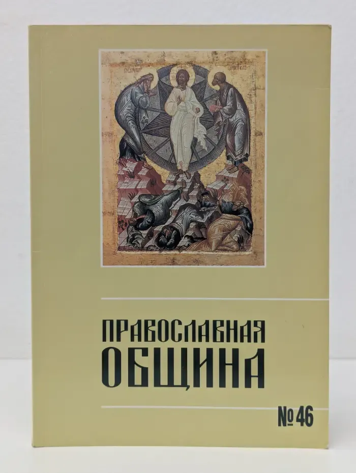 Православная община. Выпуск № 46/1998