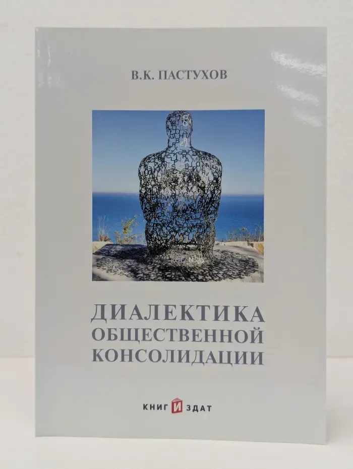 Диалектика общественной консолидации