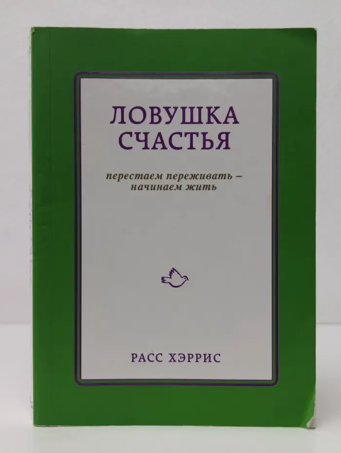Ловушка счастья