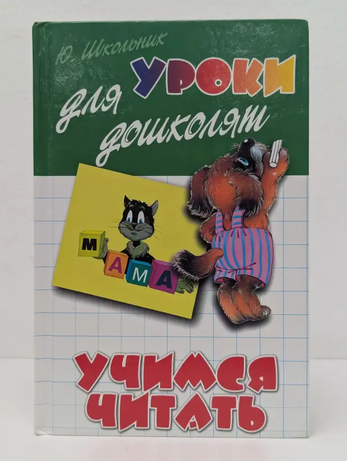 Уроки для дошколят. Учимся читать