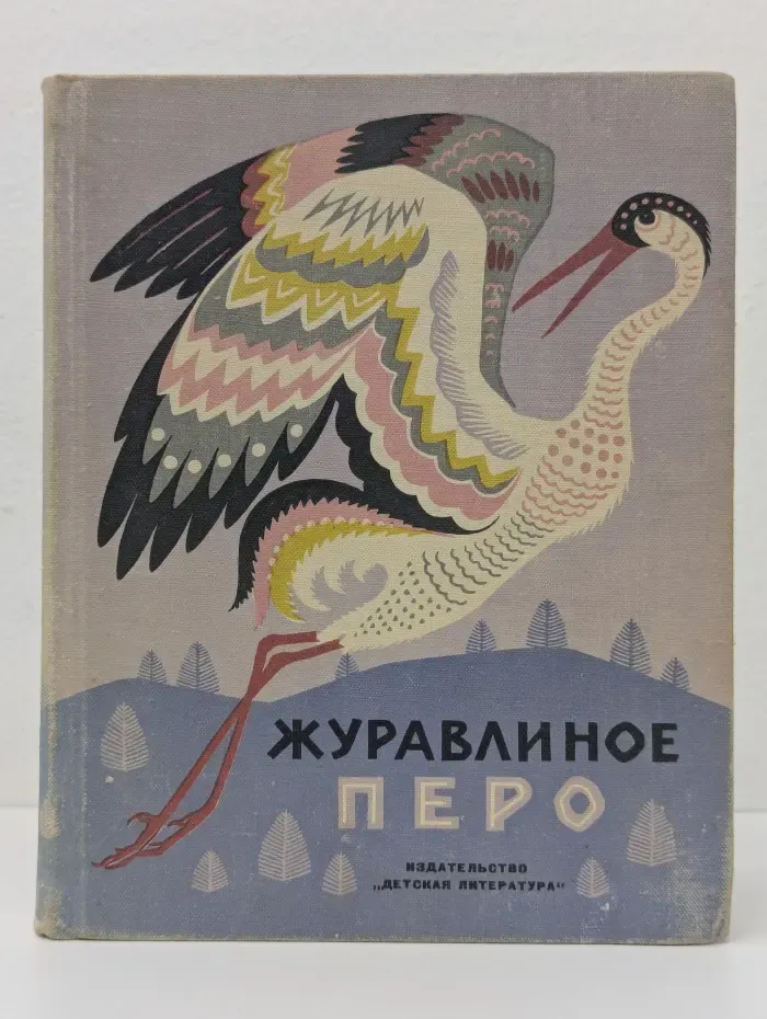 Журавлиное перо