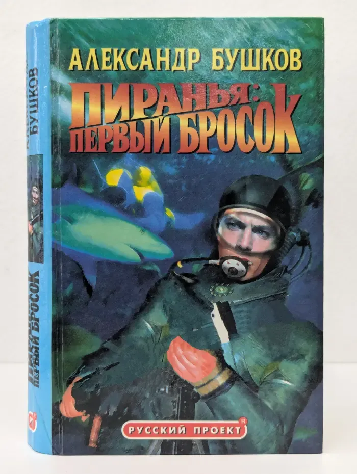 Русский проект. Пиранья. Первый бросок