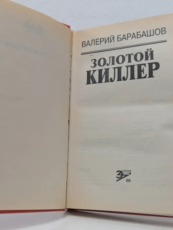 Вне закона. Золотой киллер