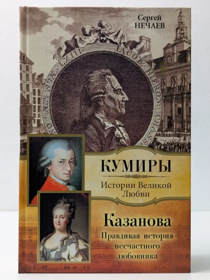 Кумиры. Истории великой любви. Казанова. Правдивая история несчастного любовника