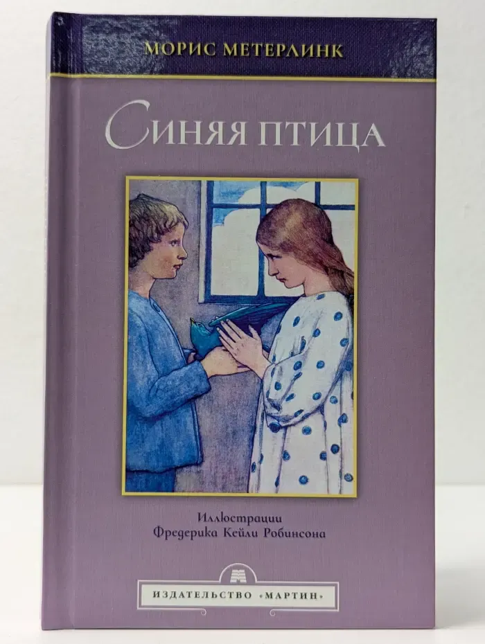 Избранная иллюстрированная классика. Синяя птица