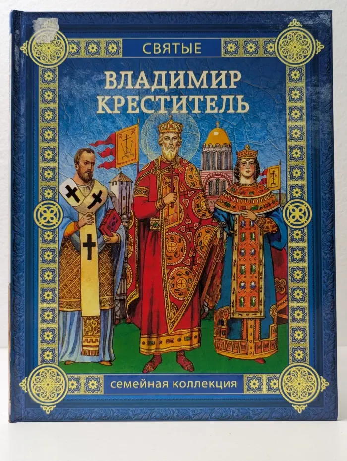 Святые. Владимир Креститель