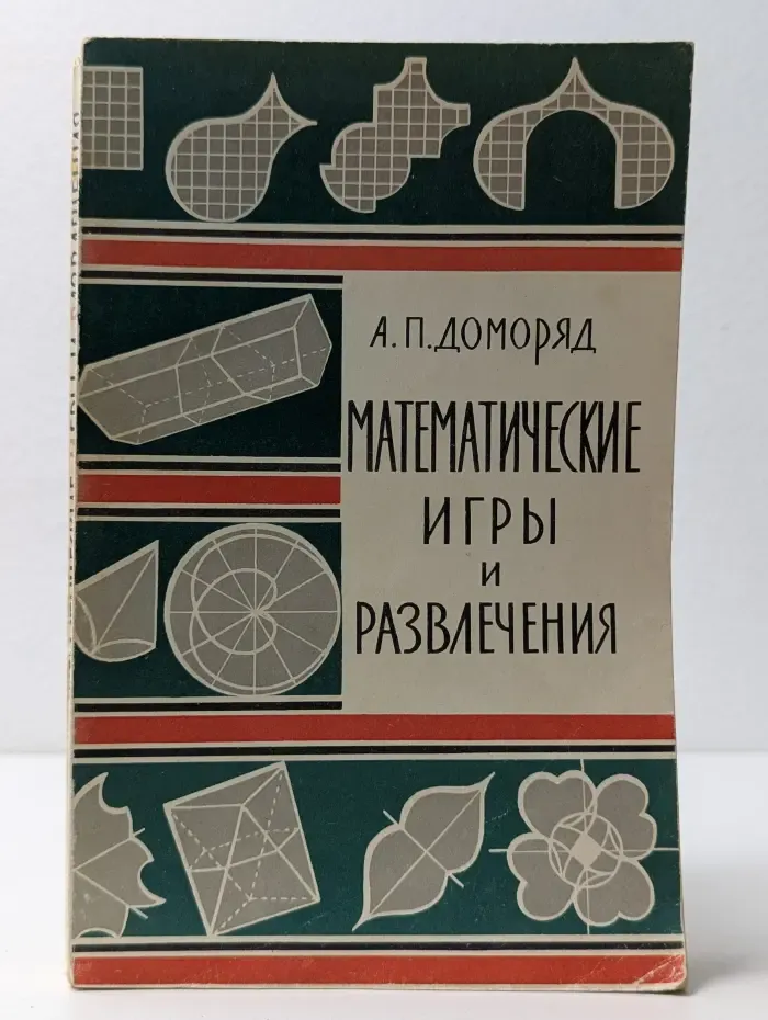 Математические игры и развлечения