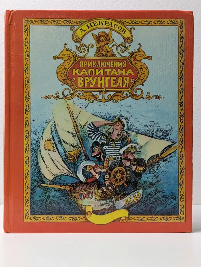 Приключения капитана Врунгеля