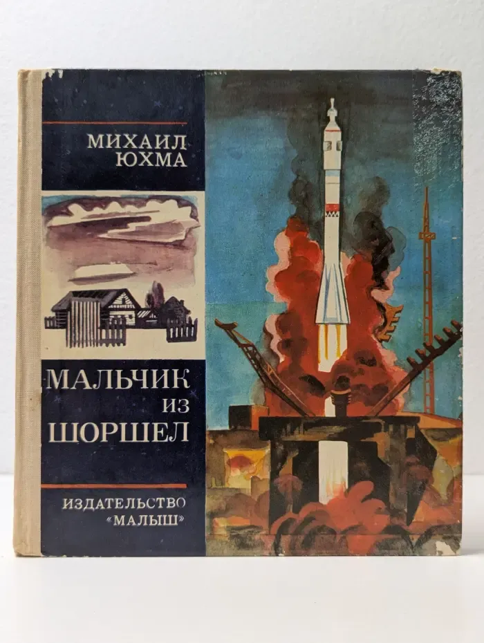 Мальчик из Шоршел