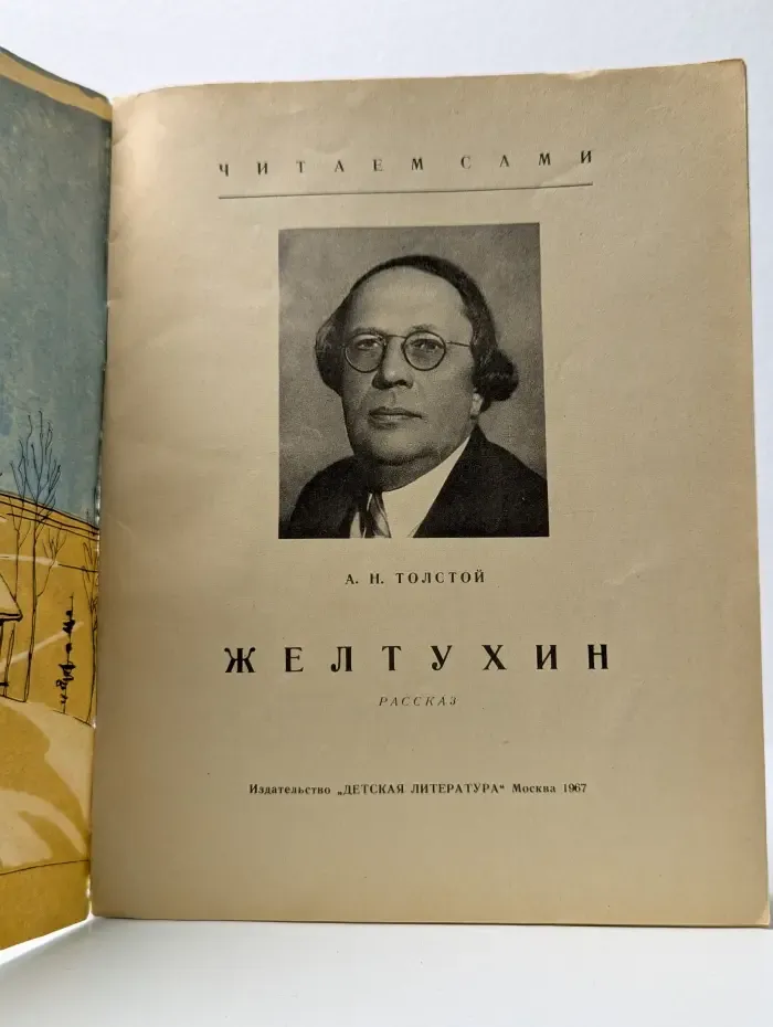 Читаем сами. Желтухин