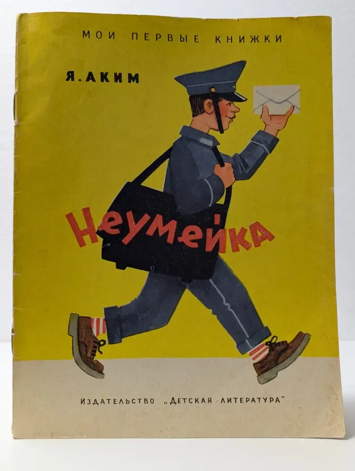 Мои первые книжки. Неумейка