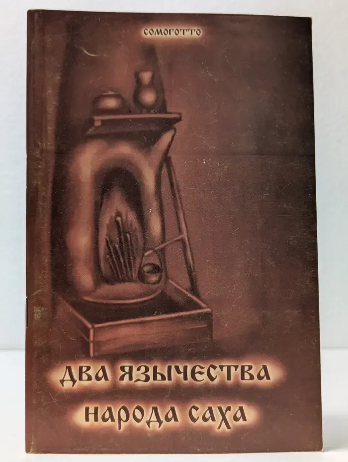 Два язычества народа саха
