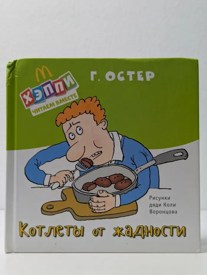 Хэппи. Читаем вместе. Котлеты от жадности