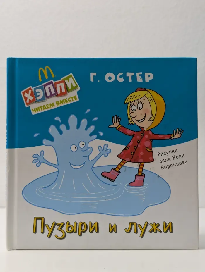 Хэппи. Читаем вместе. Пузыри и лужи