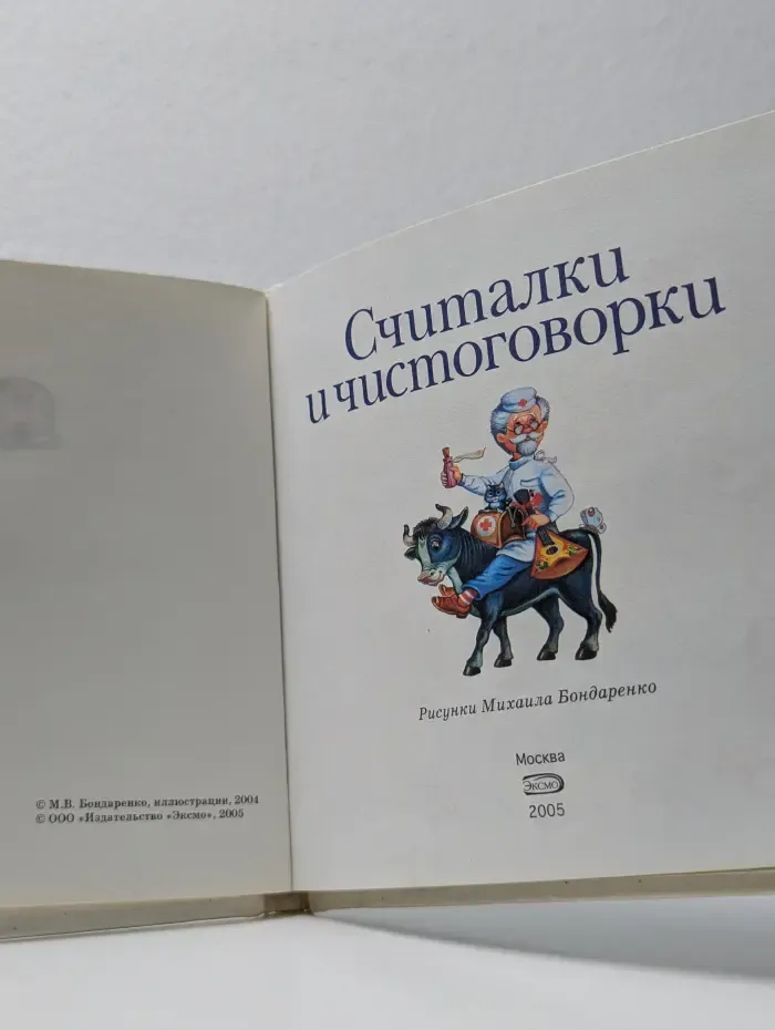 Считалки и чистоговорки