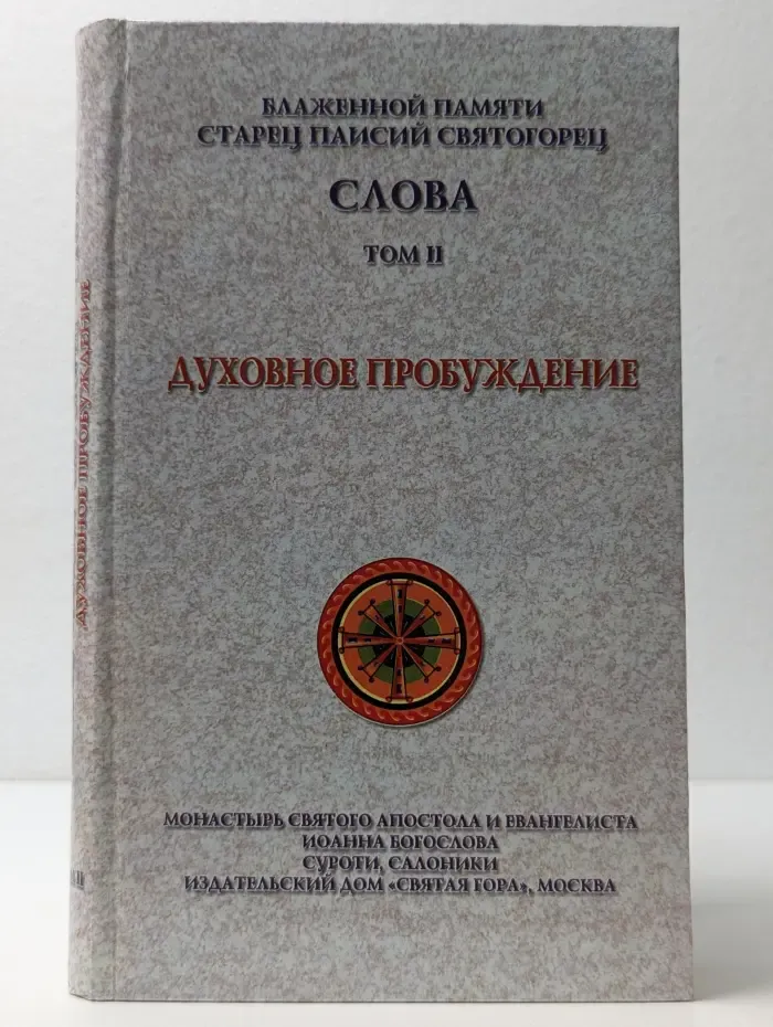 Слова. Том 2. Духовное пробуждение