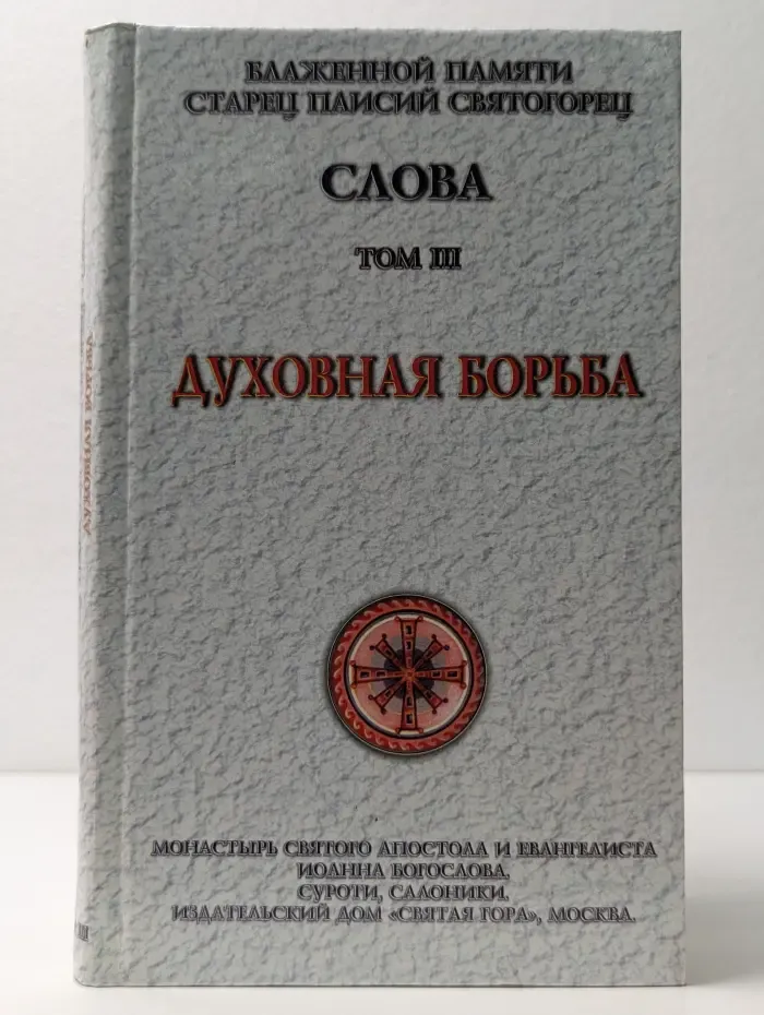 Слова. Том 3. Духовная борьба
