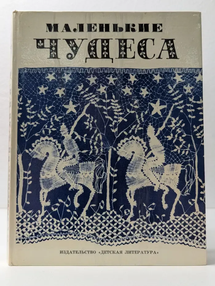 Маленькие чудеса