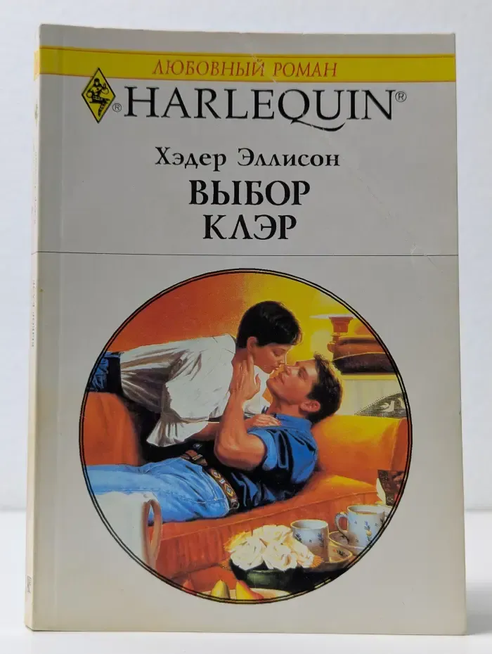 Любовный роман. Выбор Клэр