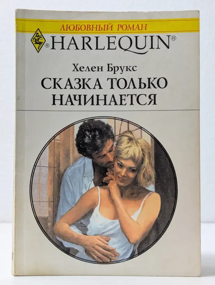 Любовный роман. Сказка только начинается