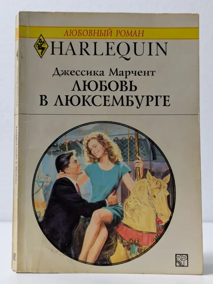 Любовный роман. Любовь в Люксембурге
