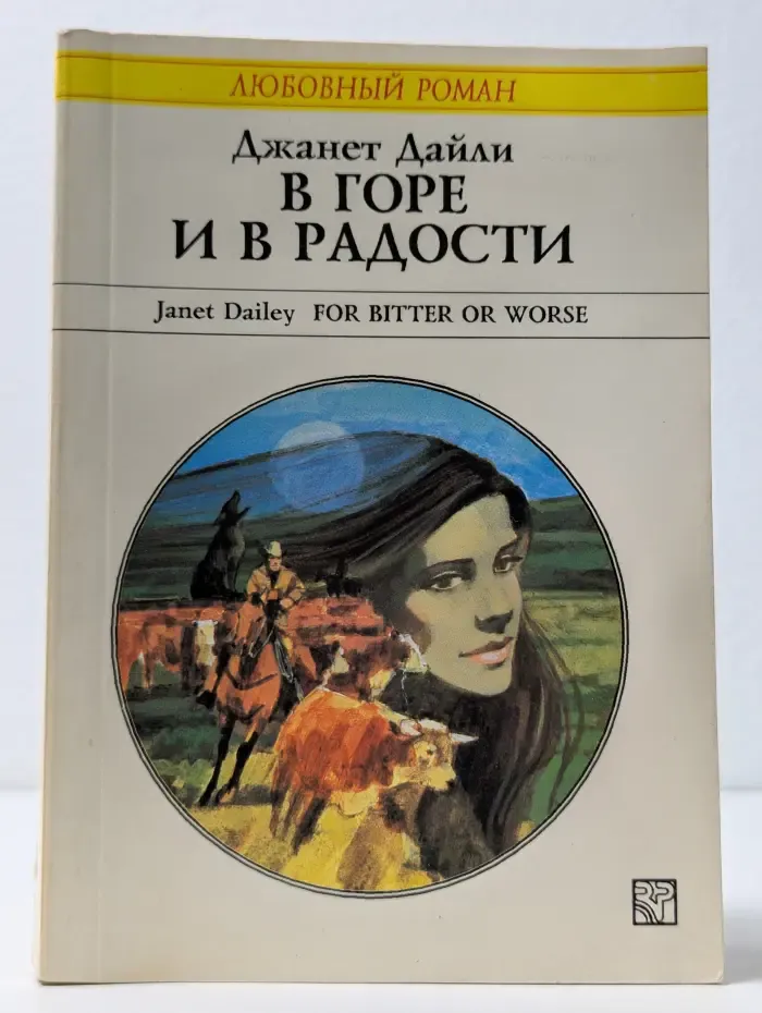 Любовный роман. В горе и в радости
