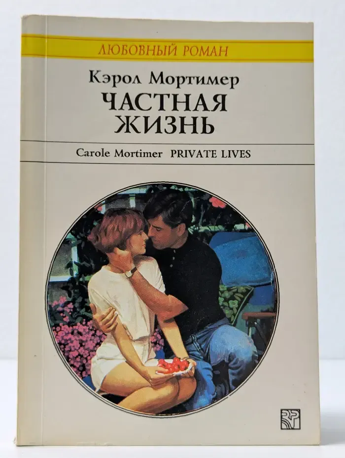 Любовный роман. Частная жизнь