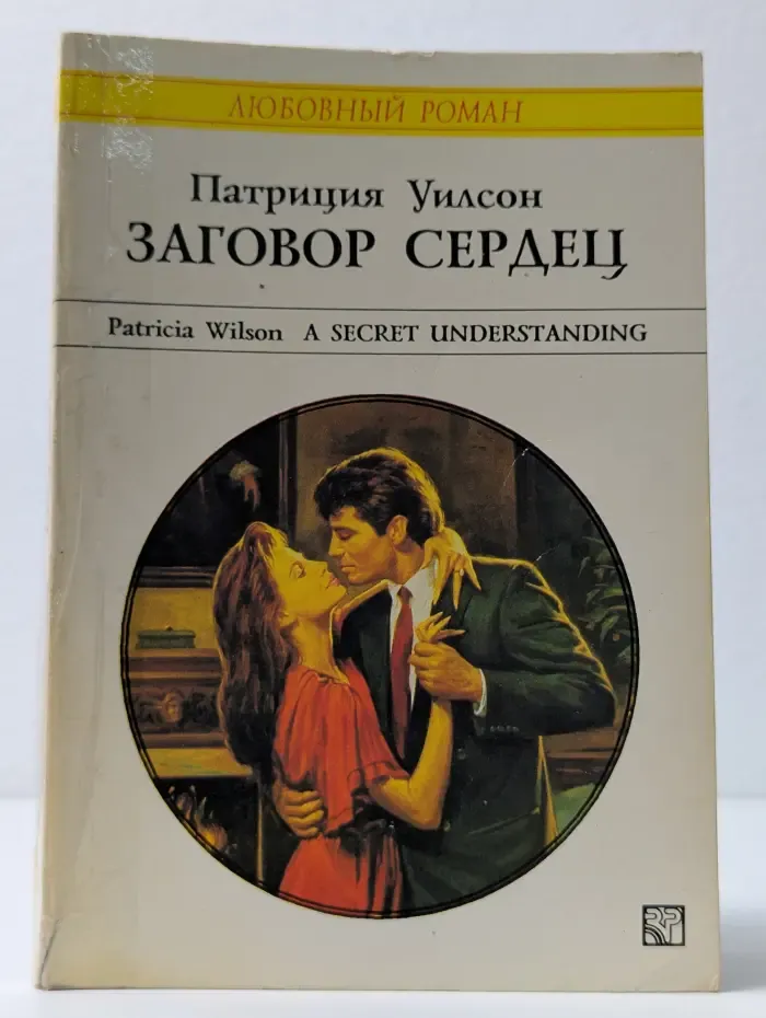 Любовный роман. Заговор сердец