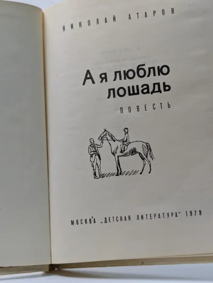 А я люблю лошадь