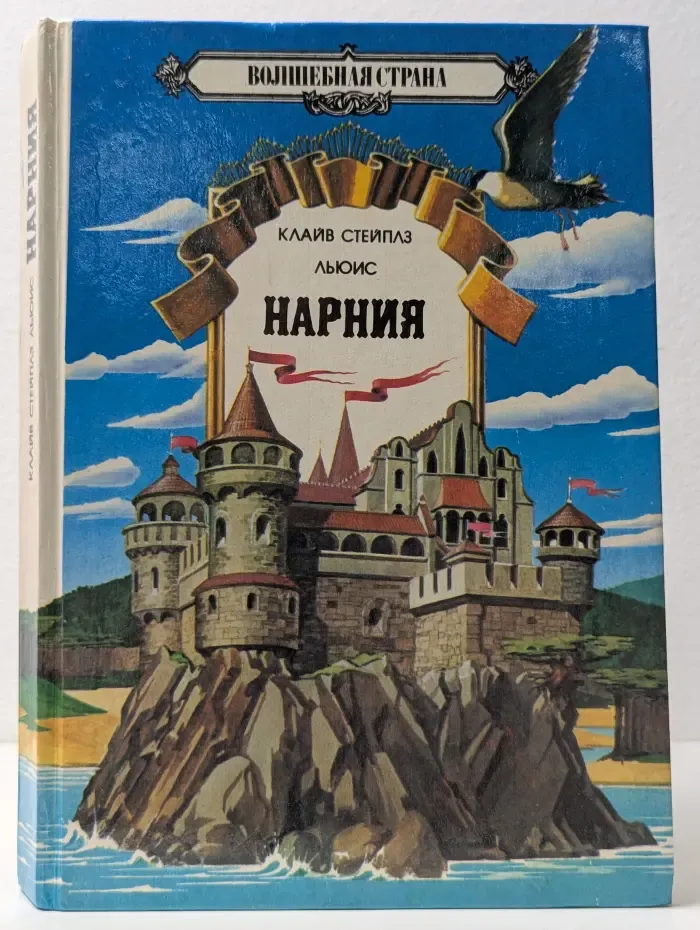 Волшебная страна. Хроники Нарнии. Племянник чародея. Лев, Колдунья и платяной шкаф. Конь и его мальчик