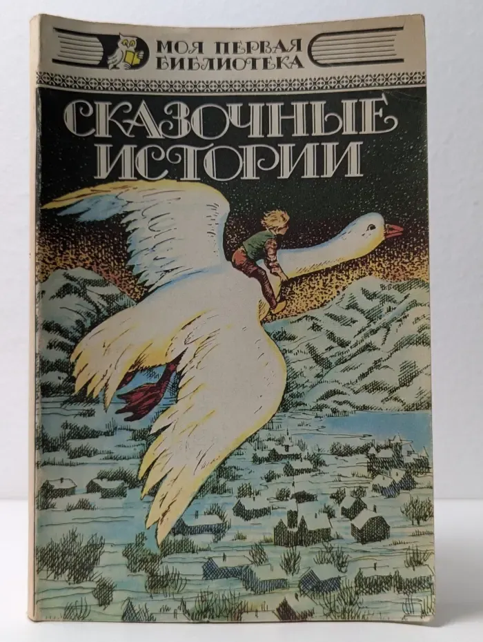 Моя первая библиотека. Оскар Уайльд. Сельма Лагерлеф. Сказочные истории