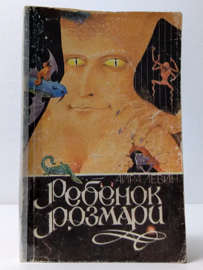 Ребенок Розмари