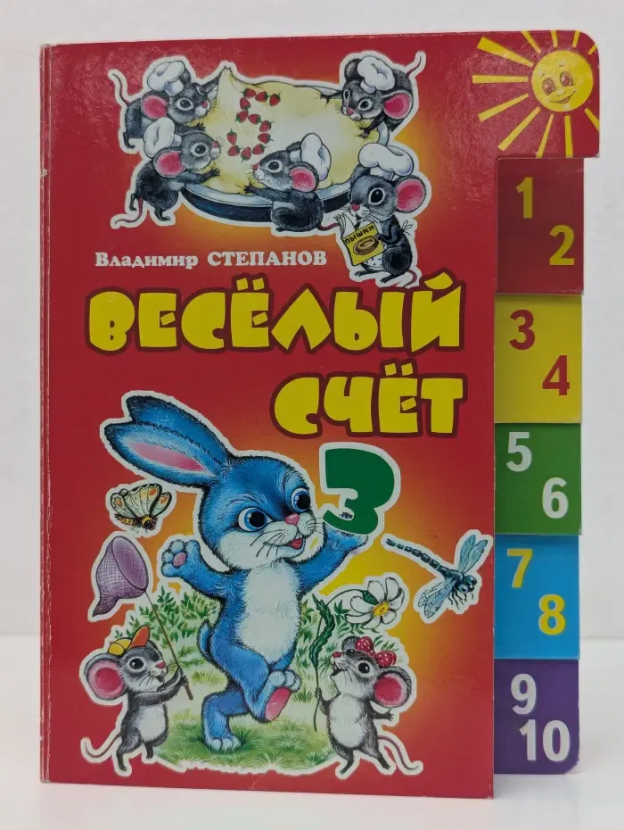 Веселый счет