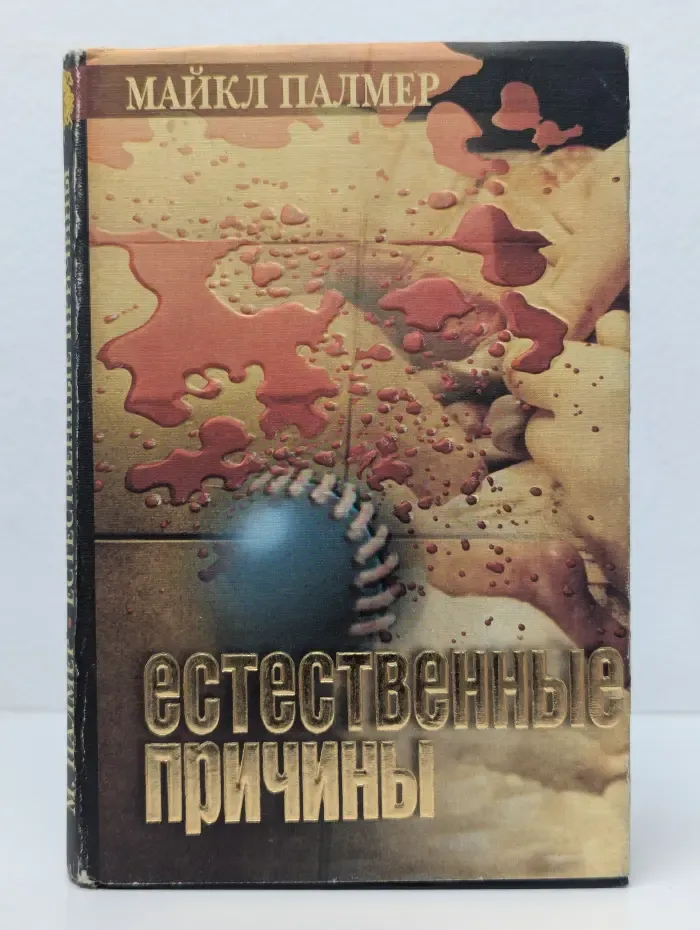 Лицо страха. Естественные причины