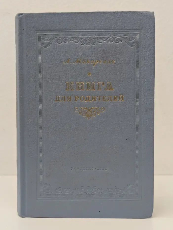 Книга для родителей